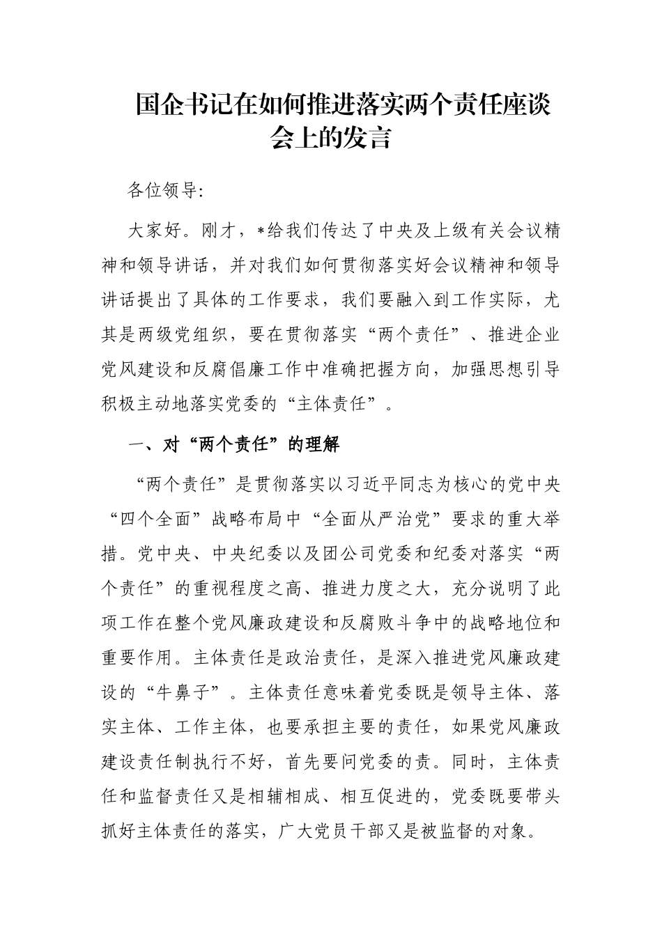 国企书记在如何推进落实两个责任座谈会上的发言_第1页