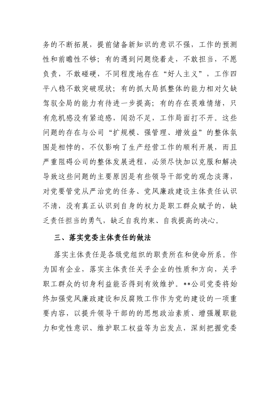 国企书记在如何推进落实两个责任座谈会上的发言_第3页