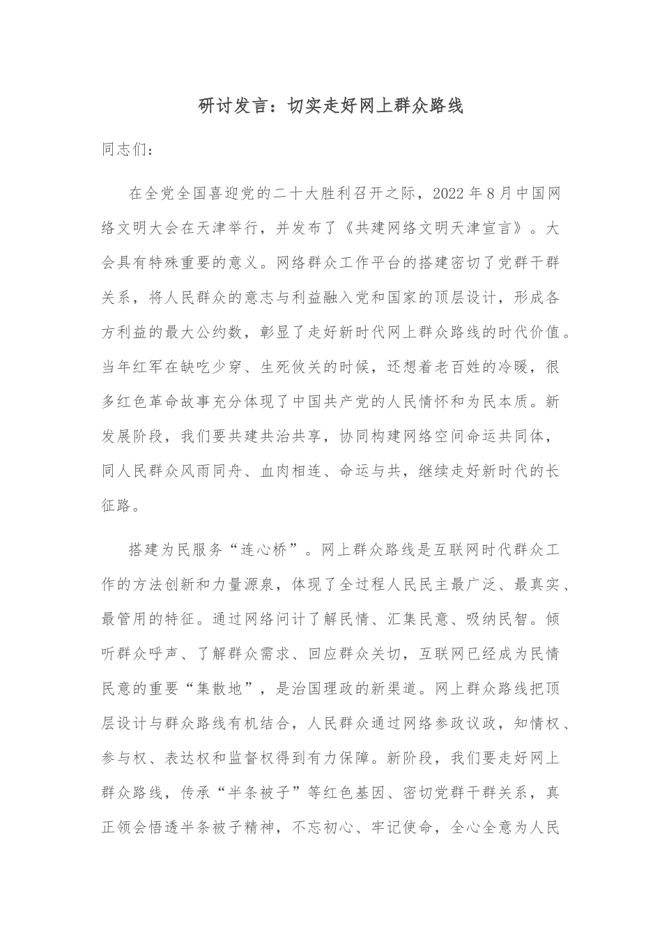 研讨发言：切实走好网上群众路线_第1页