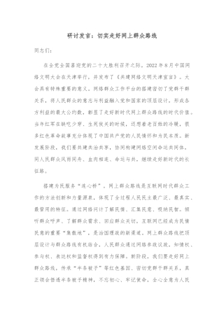研讨发言：切实走好网上群众路线