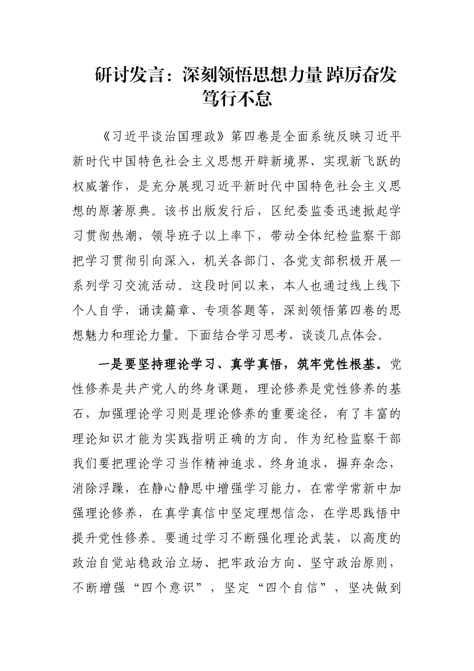 研讨发言：深刻领悟思想力量 踔厉奋发笃行不怠_第1页