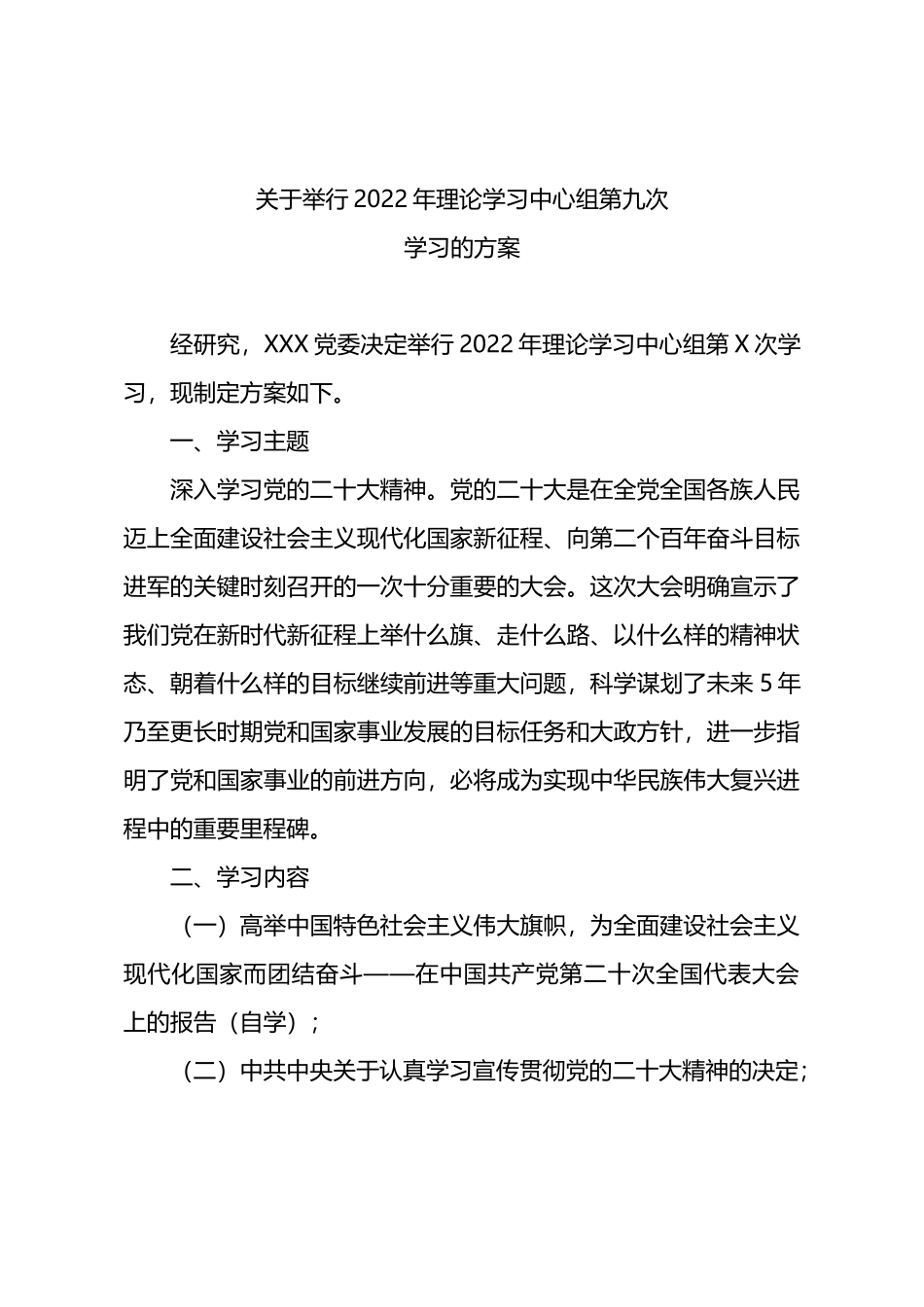 举行2022年理论学习中心组学习的方案(二十大精神）_第1页