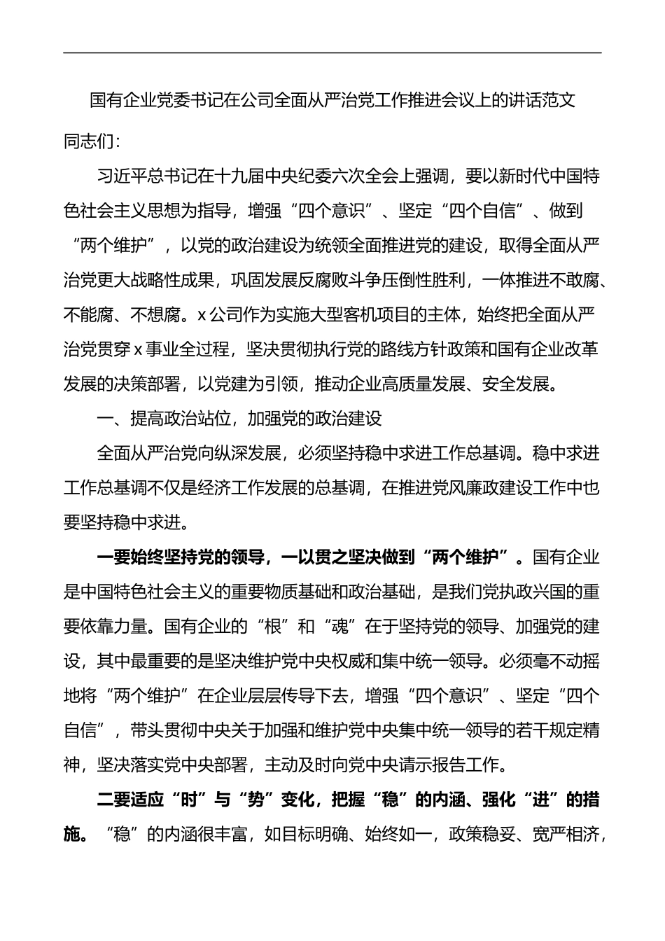 国有企业党委书记在公司全面从严治党工作推进会议上的讲话范文三不巡察整改_第1页