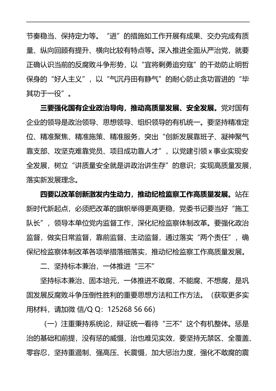 国有企业党委书记在公司全面从严治党工作推进会议上的讲话范文三不巡察整改_第2页