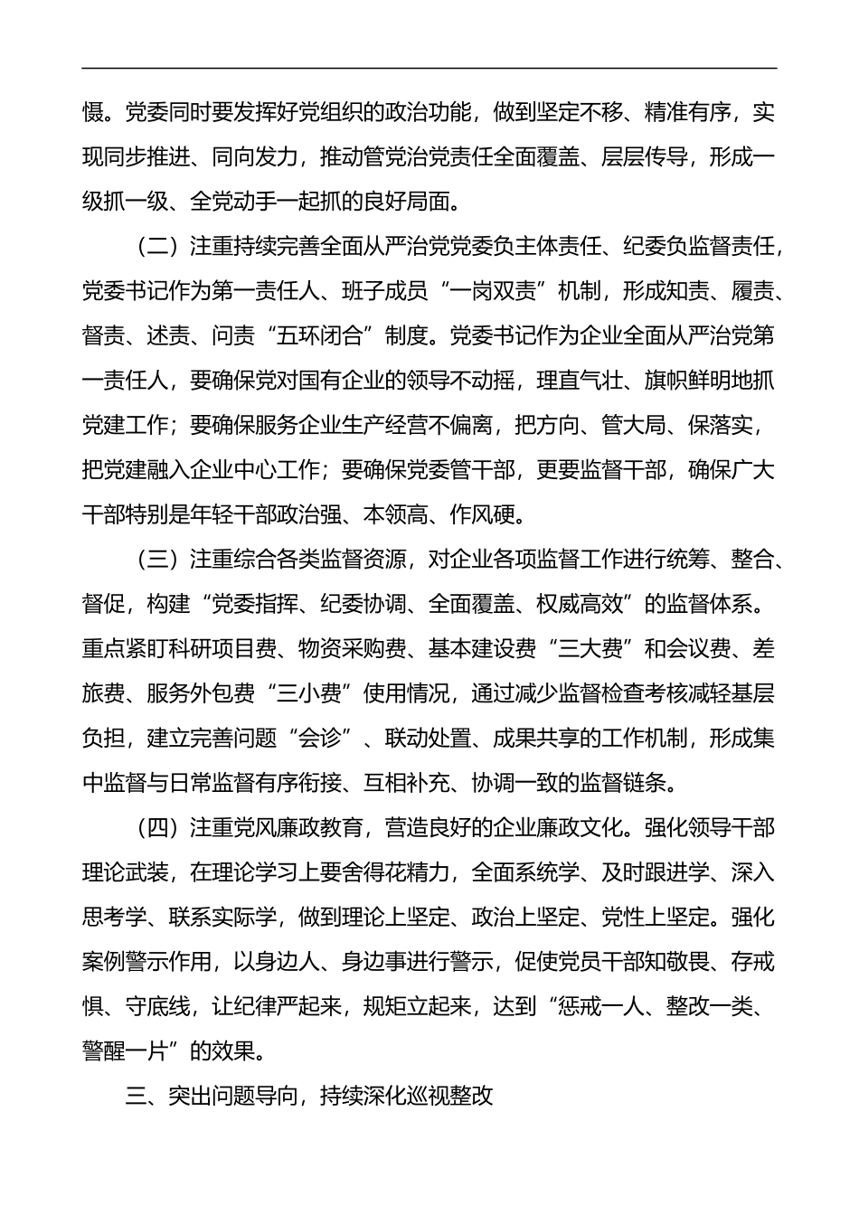 国有企业党委书记在公司全面从严治党工作推进会议上的讲话范文三不巡察整改_第3页