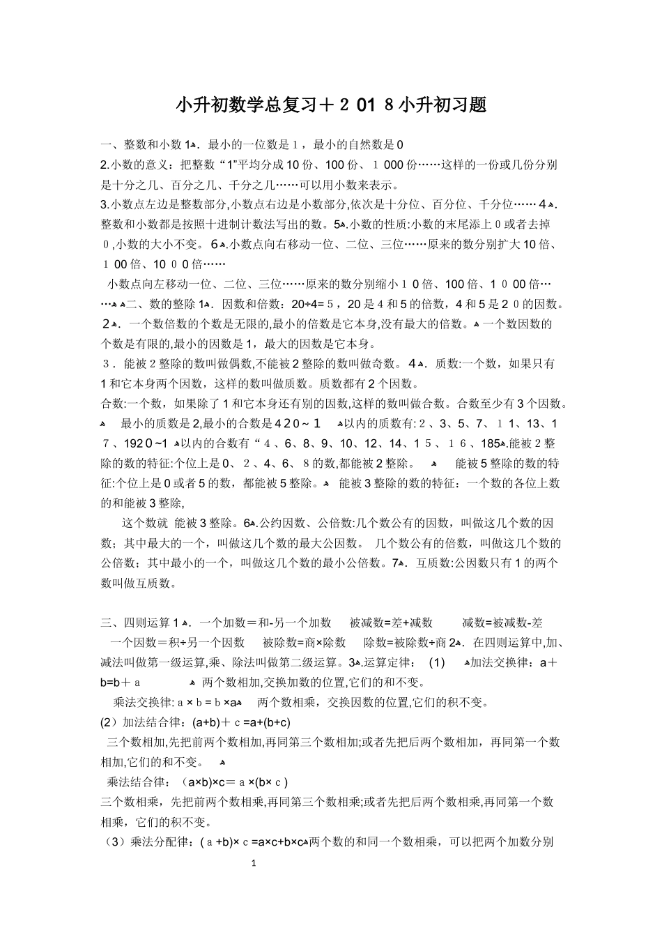 2024年小升初数学总复习小升初习题_第1页
