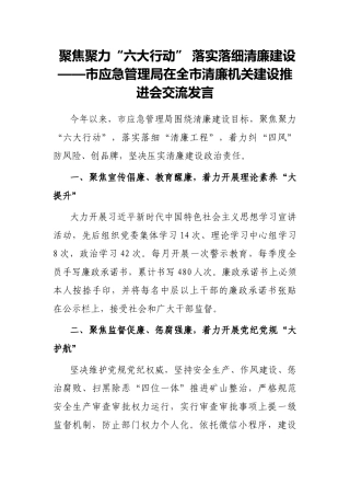 聚焦聚力“六大行动” 落实落细清廉建设——市应急管理局在全市清廉机关建设推进会交流发言