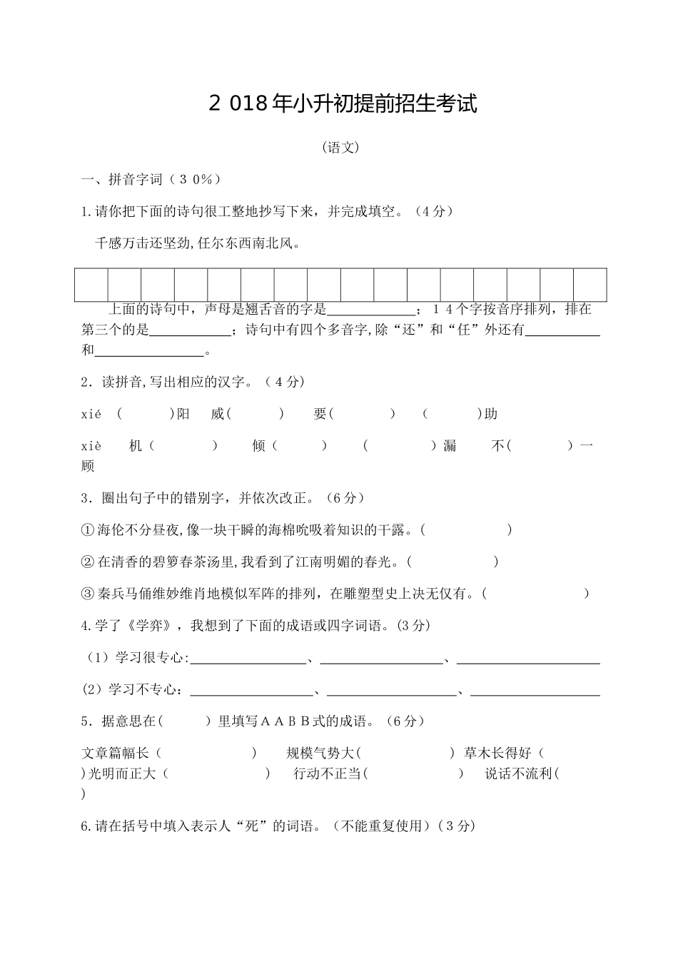 2024年小升初提前招生考试语文试卷含答案_第1页
