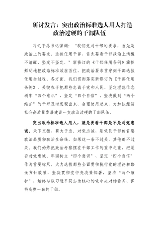 研讨发言：突出政治标准选人用人打造政治过硬的干部队伍