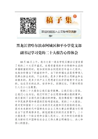 黑龙江省哈尔滨市阿城区和平小学党支部副书记学习党的二十大报告心得体会