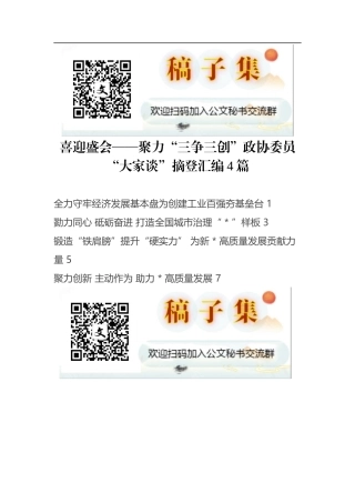 聚力“三争三创”政协委员“大家谈”摘登汇编4篇
