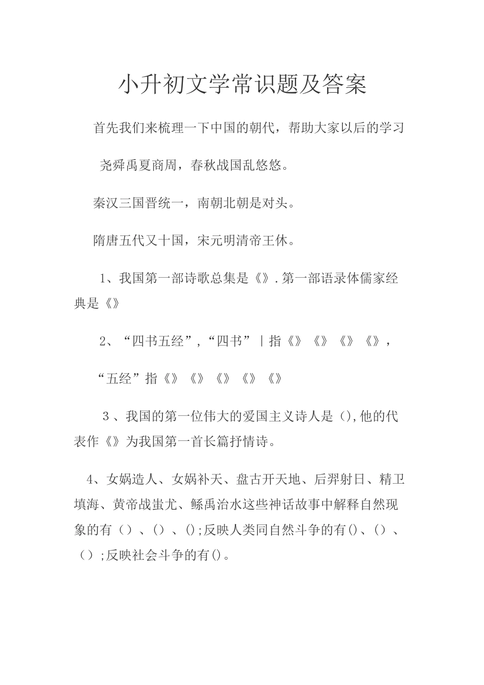 2024年小升初文学常识题及答案_第1页