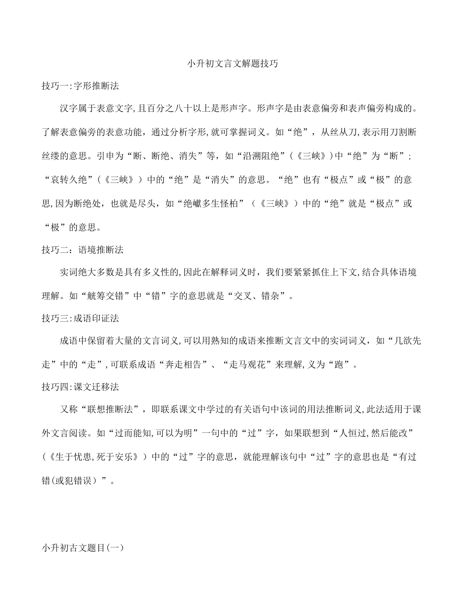 2024年小升初文言文解题技巧_第1页