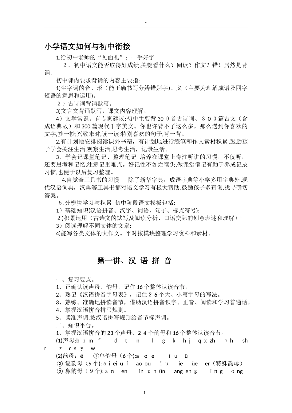 2024年小升初衔接班资料_第1页