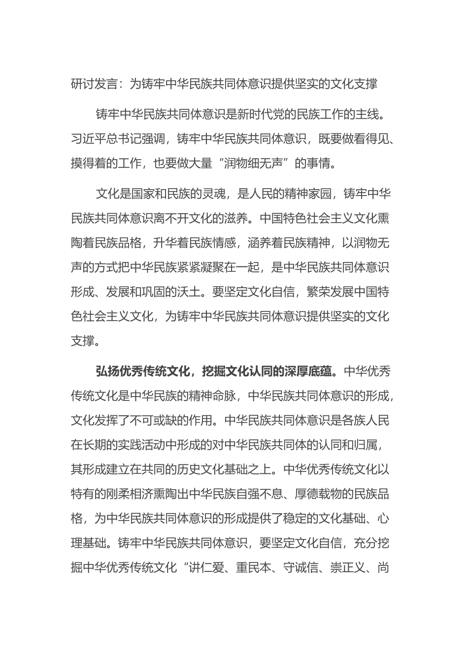 研讨发言：为铸牢中华民族共同体意识提供坚实的文化支撑_第1页