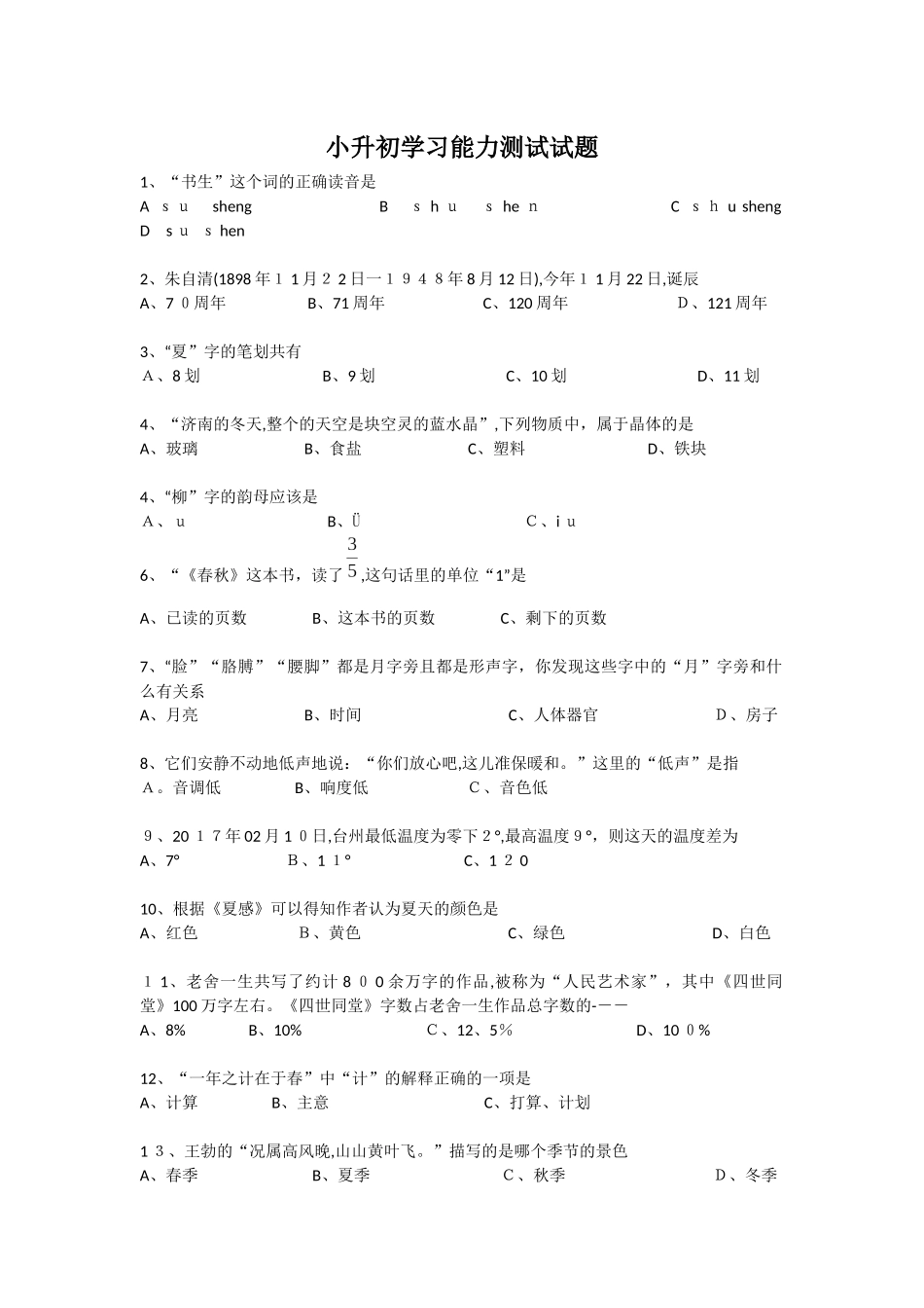 2024年小升初学习能力测试试题_第1页