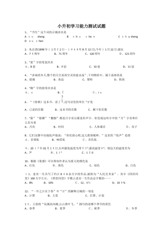 2024年小升初学习能力测试试题