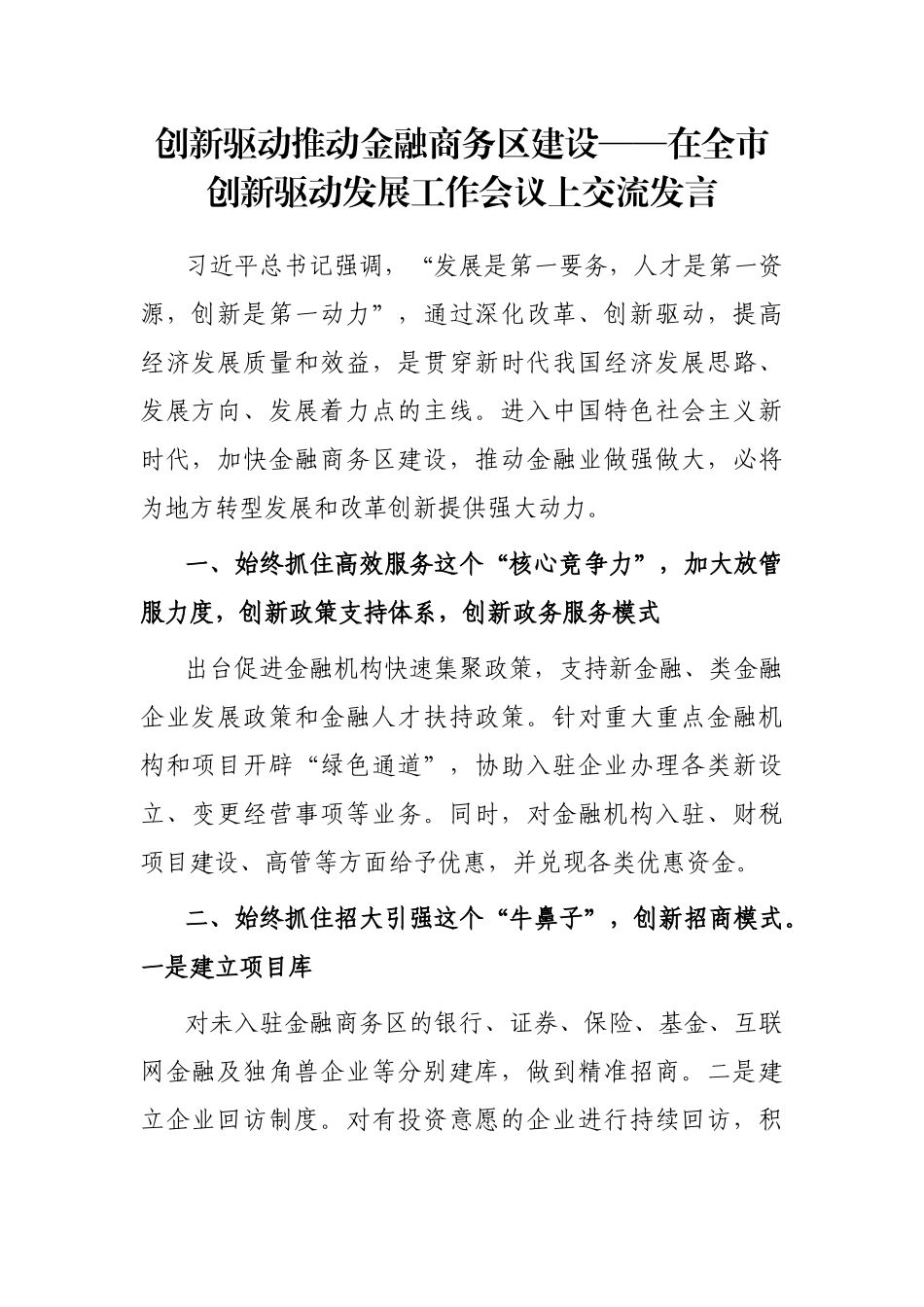 创新驱动推动金融商务区建设——在全市创新驱动发展工作会议上交流发言_第1页