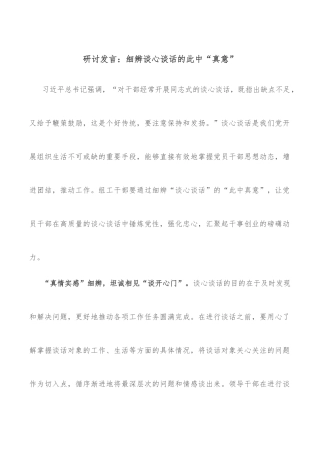 研讨发言：细辨谈心谈话的此中“真意”