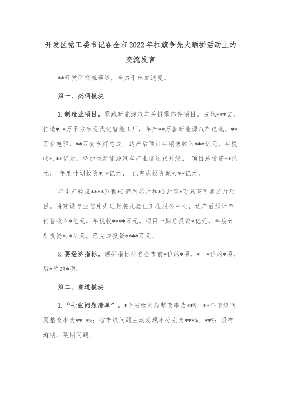 开发区党工委书记在全市2022年扛旗争先大晒拼活动上的交流发言_第1页