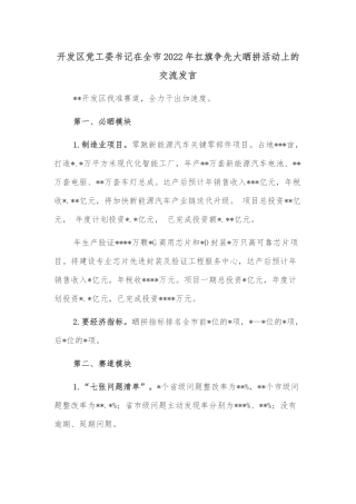 开发区党工委书记在全市2022年扛旗争先大晒拼活动上的交流发言