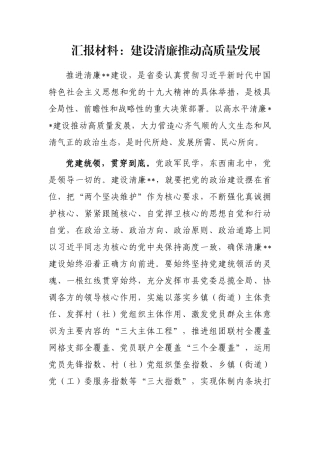 汇报材料：建设清廉推动高质量发展