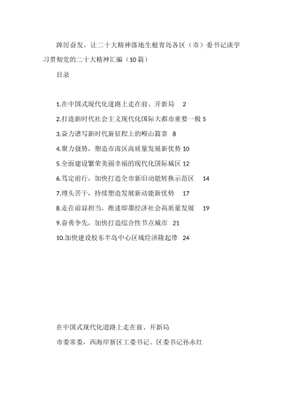 踔厉奋发，让二十大精神落地生根青岛各区（市）委书记谈学习贯彻党的二十大精神汇编（10篇）