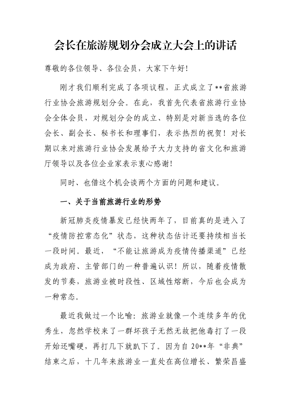 会长在旅游规划分会成立大会上的讲话_第1页