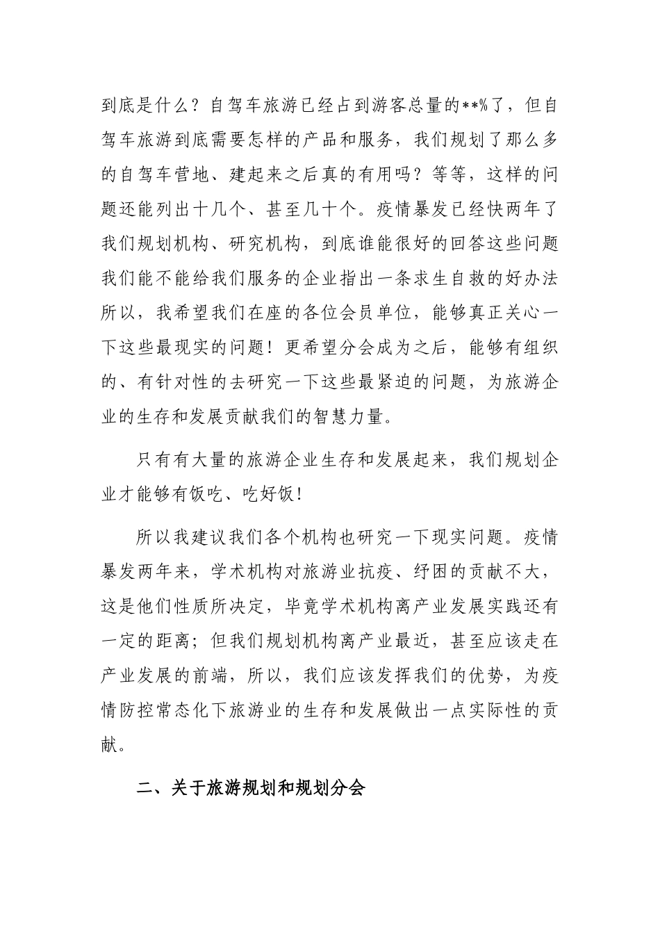 会长在旅游规划分会成立大会上的讲话_第3页