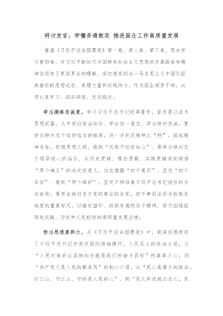 研讨发言：学懂弄通做实 推进国企工作高质量发展