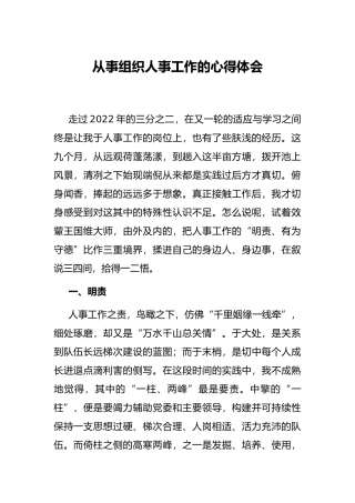 从事组织人事工作的心得体会