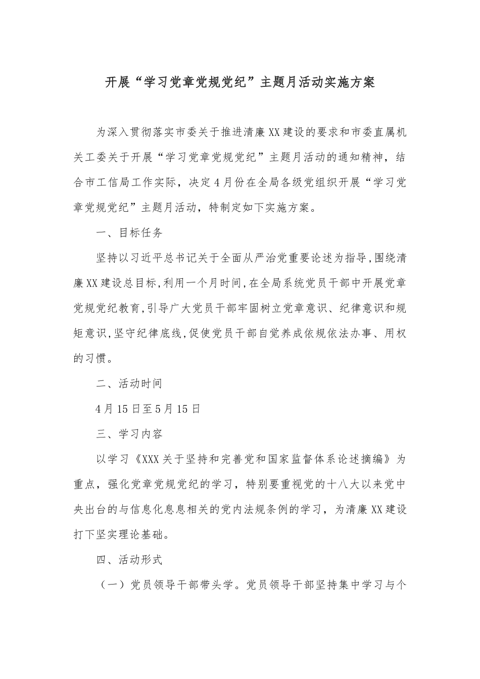 开展“学习党章党规党纪”主题月活动实施方案_第1页