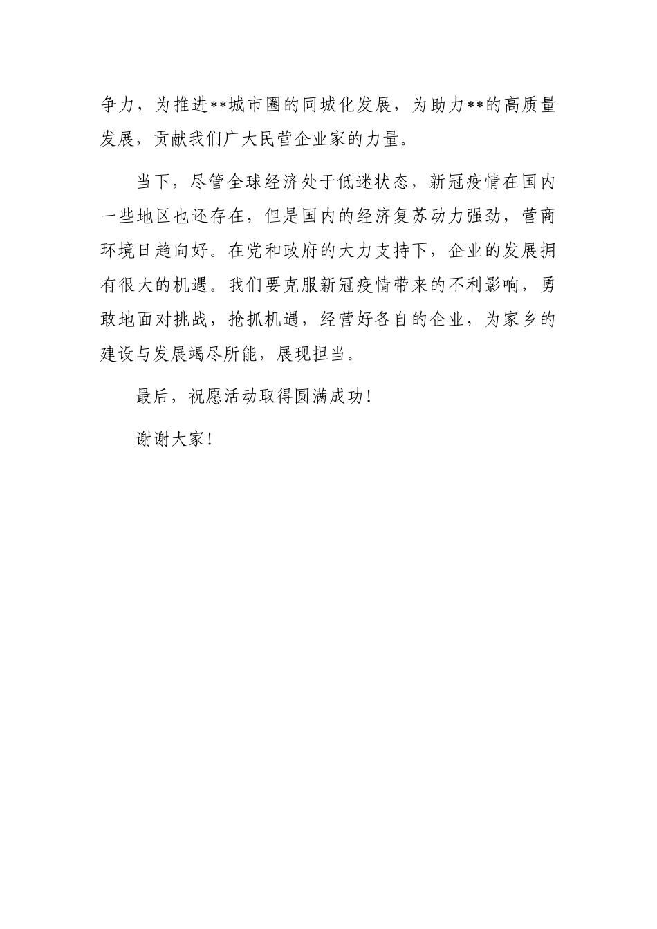 会长在市推进城市圈同城化发展暨月招商引资项目签约活动上的讲话_第3页