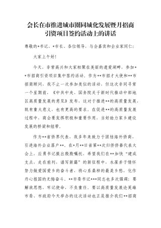 会长在市推进城市圈同城化发展暨月招商引资项目签约活动上的讲话