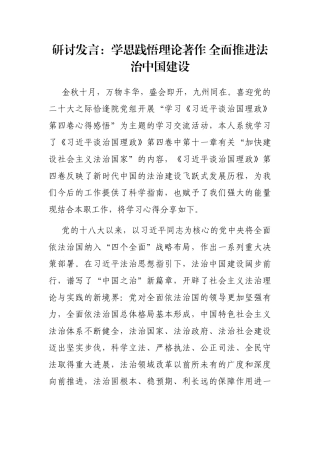 研讨发言：学思践悟理论著作 全面推进法治中国建设