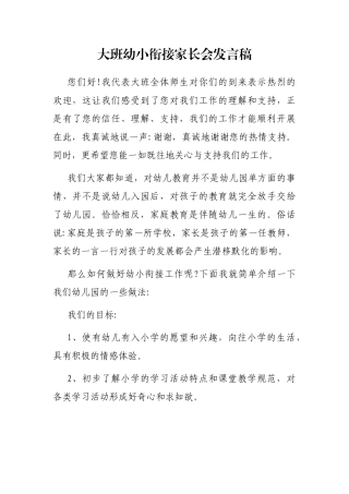 大班幼小衔接家长会发言稿