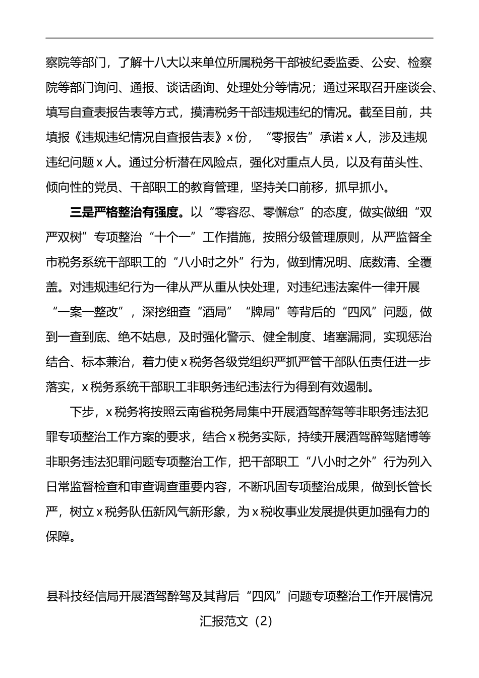 开展酒驾醉驾四风问题专项整治工作总结2篇整顿工作汇报报告_第2页