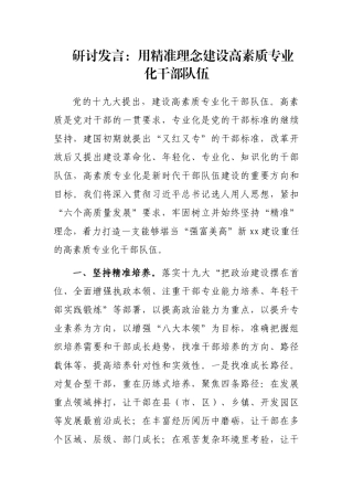 研讨发言：用精准理念建设高素质专业化干部队伍
