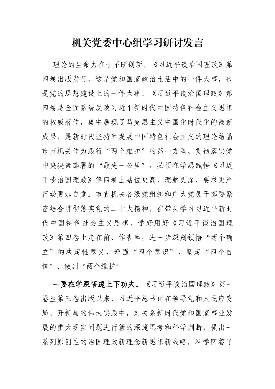 机关党委中心组学习研讨发言_第1页