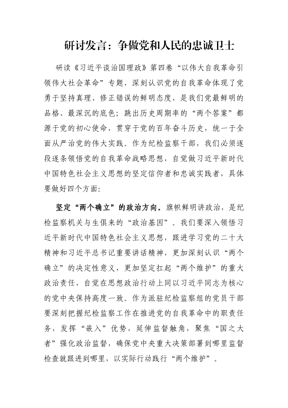 研讨发言：争做党和人民的忠诚卫士_第1页