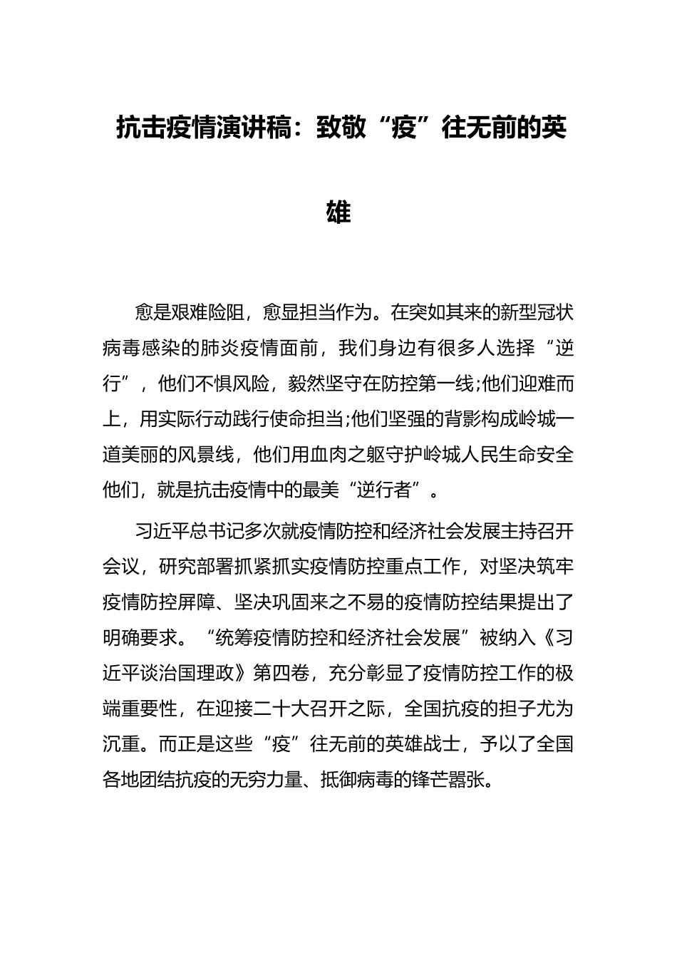 抗击疫情演讲稿：致敬“疫”往无前的英雄_第1页