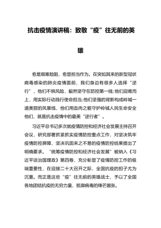 抗击疫情演讲稿：致敬“疫”往无前的英雄