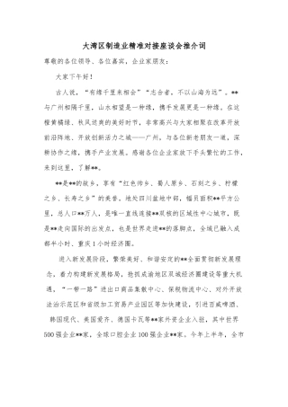大湾区制造业精准对接座谈会推介词