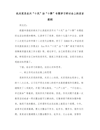 机关党员在兴“十风”治“十弊”专题学习研讨会上的发言提纲