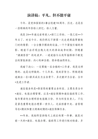 演讲稿：平凡，但不能平庸