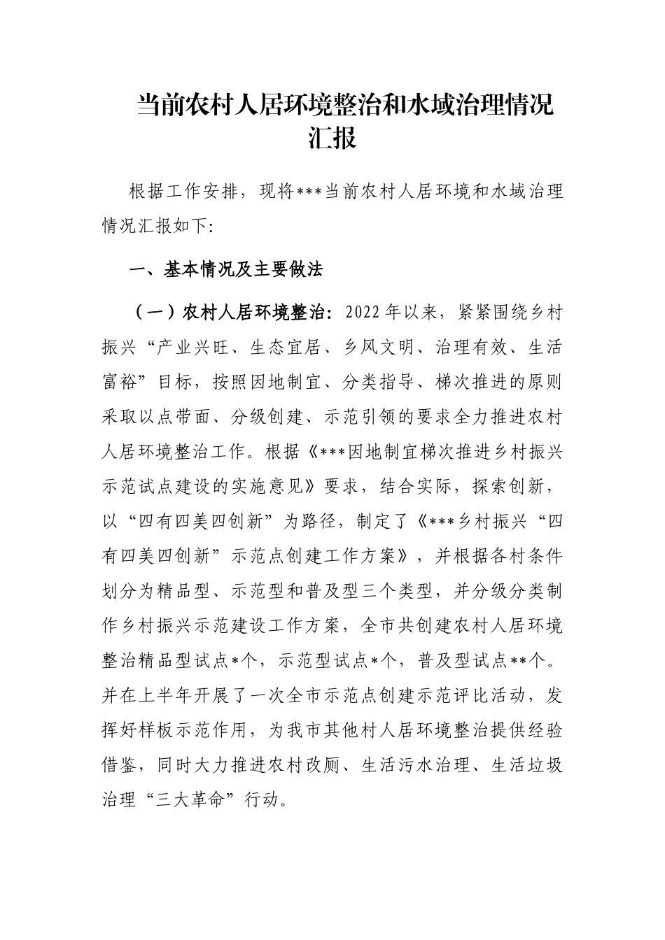 当前农村人居环境整治和水域治理情况汇报_第1页