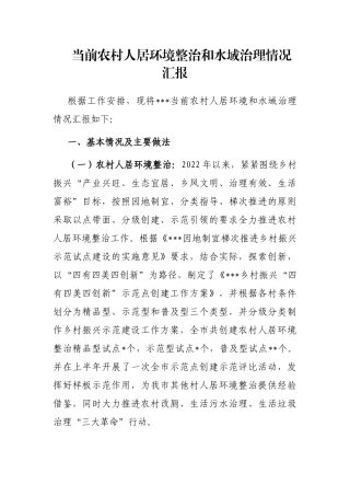 当前农村人居环境整治和水域治理情况汇报