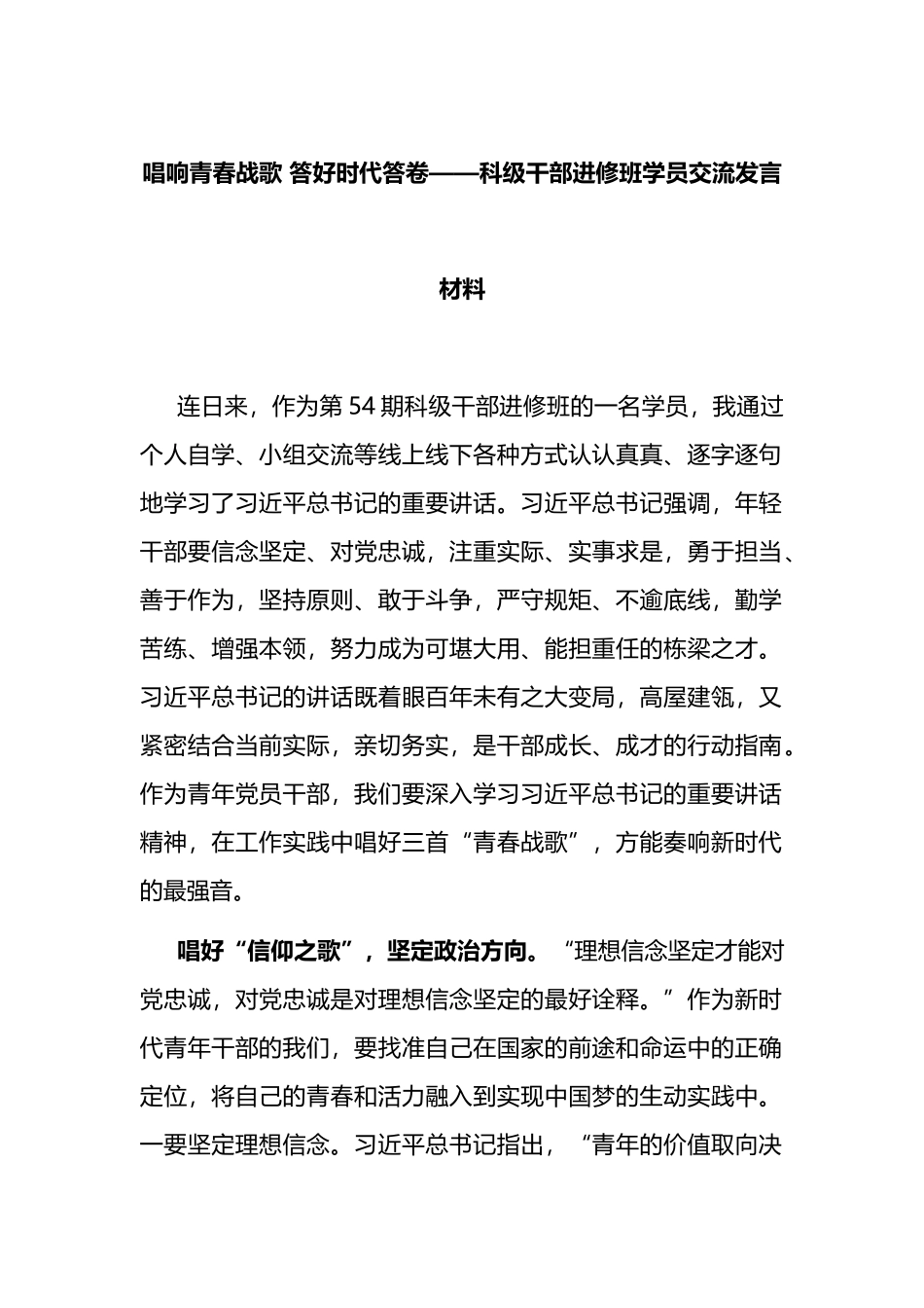 科级干部进修班学员交流发言材料_第1页