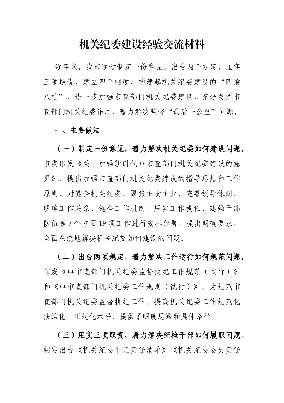机关纪委建设经验交流材料_第1页