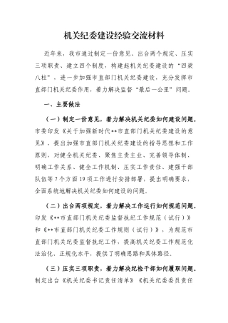 机关纪委建设经验交流材料